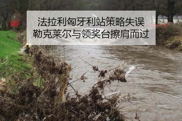 法拉利匈牙利站策略失误 勒克莱尔与领奖台擦肩而过