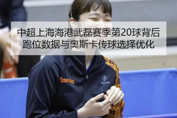 zhong-chao-shang-hai-hai-gang-wu-lei-sai-ji-di-qiu-bei-hou-pao-wei-shu-ju-yu-ao-si-ka-chuan-qiu-xuan-ze-you-hua-2-922.jpg